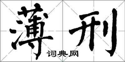 翁闓運薄刑楷書怎么寫