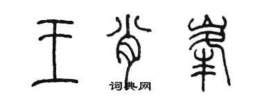 陳墨王肖峰篆書個性簽名怎么寫