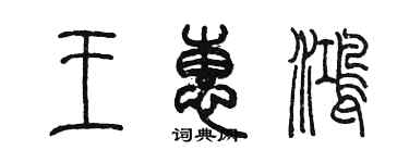 陳墨王惠鴻篆書個性簽名怎么寫