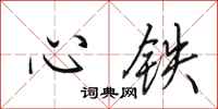 田英章心鐵行書怎么寫