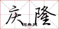 荊霄鵬慶隆行書怎么寫