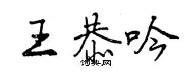 曾慶福王恭吟行書個性簽名怎么寫