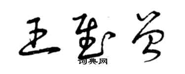 曾慶福王慰曾草書個性簽名怎么寫