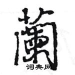 王旻寫的硬筆行書蘭