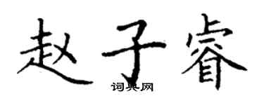 丁謙趙子睿楷書個性簽名怎么寫