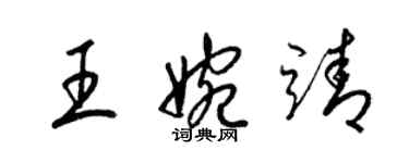 梁錦英王婉靖草書個性簽名怎么寫