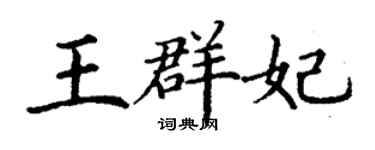 丁謙王群妃楷書個性簽名怎么寫