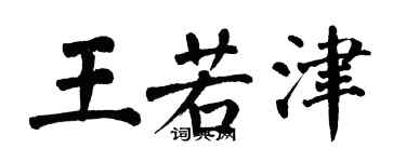 翁闓運王若津楷書個性簽名怎么寫