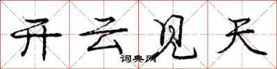 龐中華開雲見天行書怎么寫