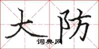 駱恆光大防楷書怎么寫