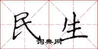 侯登峰民生楷書怎么寫
