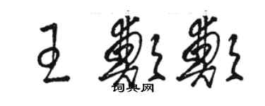 駱恆光王鄭鄭草書個性簽名怎么寫