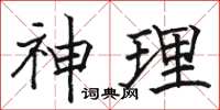 駱恆光神理楷書怎么寫