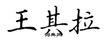 丁謙王其拉楷書個性簽名怎么寫