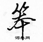 駱恆光寫的硬筆行書笨