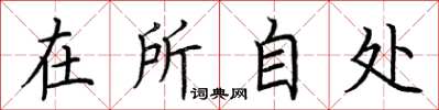 荊霄鵬在所自處楷書怎么寫