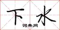荊霄鵬下水行書怎么寫