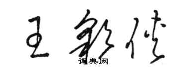 駱恆光王彩俠草書個性簽名怎么寫