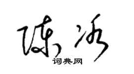 梁錦英陳冰草書個性簽名怎么寫