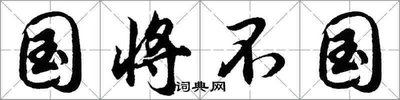 胡問遂國將不國行書怎么寫