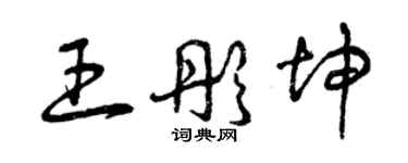 曾慶福王彤坤草書個性簽名怎么寫