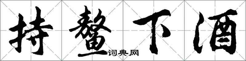 胡問遂持鰲下酒行書怎么寫