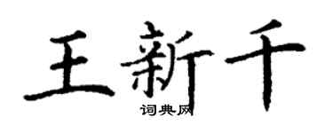 丁謙王新千楷書個性簽名怎么寫