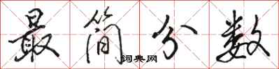 駱恆光最簡分數行書怎么寫