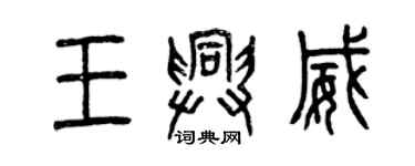 曾慶福王興威篆書個性簽名怎么寫