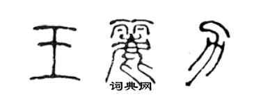 陳聲遠王麗力篆書個性簽名怎么寫