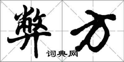 胡問遂弊方行書怎么寫