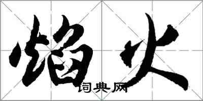 胡問遂焰火行書怎么寫