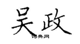 丁謙吳政楷書個性簽名怎么寫