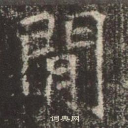 高湛墓誌寫的間