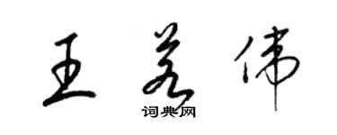 梁錦英王若偉草書個性簽名怎么寫