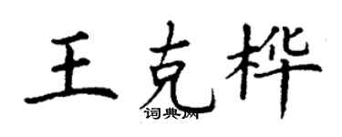 丁謙王克樺楷書個性簽名怎么寫