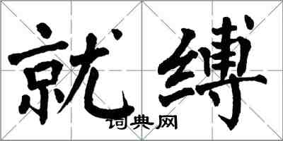 翁闓運就縛楷書怎么寫