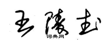 朱錫榮王陵武草書個性簽名怎么寫