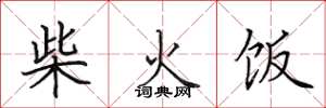 田英章柴火飯楷書怎么寫