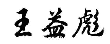 胡問遂王益彪行書個性簽名怎么寫