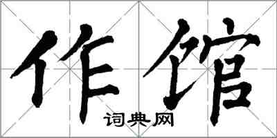 翁闓運作館楷書怎么寫