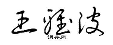 曾慶福王雅波草書個性簽名怎么寫