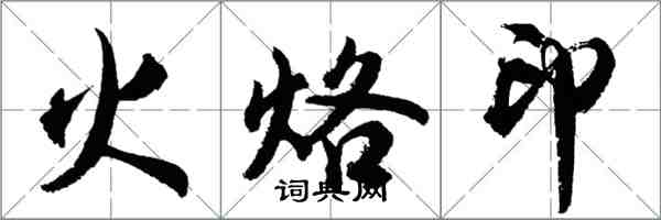 胡問遂火烙印行書怎么寫