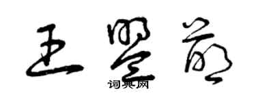 曾慶福王盟萌草書個性簽名怎么寫