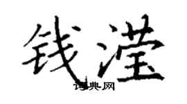 丁謙錢瀅楷書個性簽名怎么寫