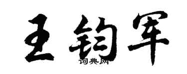 胡問遂王鈞軍行書個性簽名怎么寫