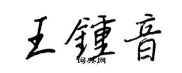 王正良王鍾音行書個性簽名怎么寫