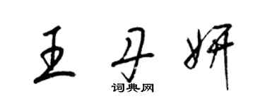 梁錦英王丹妍草書個性簽名怎么寫