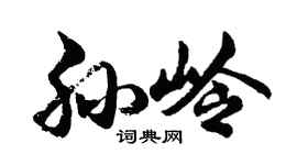 胡問遂孫嶺行書個性簽名怎么寫