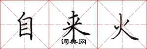田英章自來火楷書怎么寫